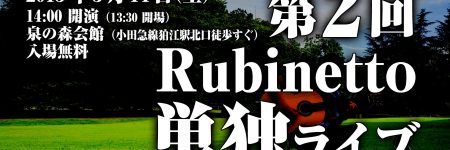 第 2 回 Rubinetto 単独ライブ＠泉の森会館