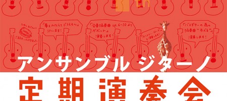 アンサンブルジターノ 第 4 回定期演奏会＠野方区民ホール