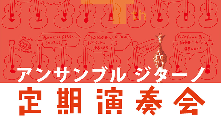 アンサンブルジターノ 第 4 回定期演奏会＠野方区民ホール