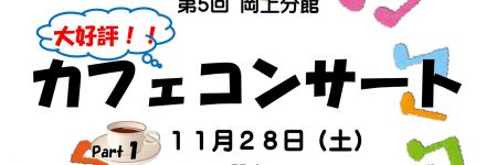 第 5 回 岡上分館カフェコンサート＠岡上分館