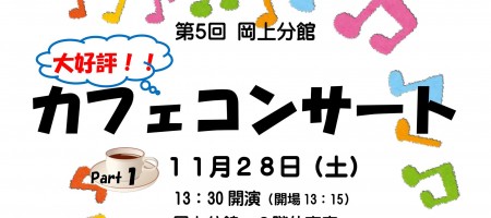 第 5 回 岡上分館カフェコンサート＠岡上分館