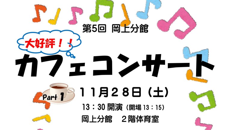 第 5 回 岡上分館カフェコンサート＠岡上分館