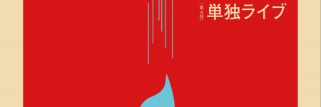 第 4 回 Rubinetto 単独ライブ ＠下北沢 Alley Hall