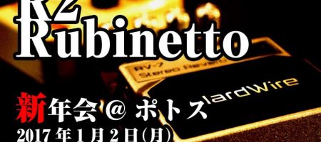 Rubinetto 新年会＠ポトス