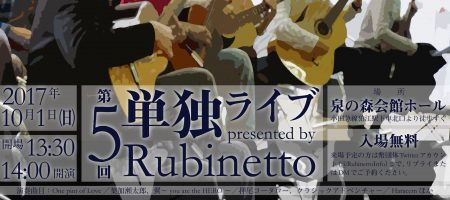 第 5 回 Rubinetto 単独ライブ @狛江 泉の森会館ホール