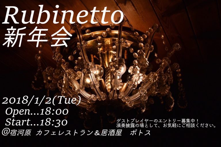 Rubinetto 新年会＠ポトス