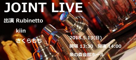 Rubinetto × JOINT LIVE @狛江 泉の森会館ホール