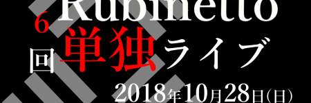 第 6 回 Rubinetto 単独ライブ ＠下北沢 Alley Hall