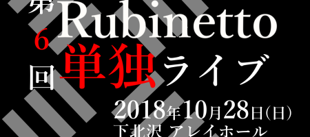 第 6 回 Rubinetto 単独ライブ ＠下北沢 Alley Hall