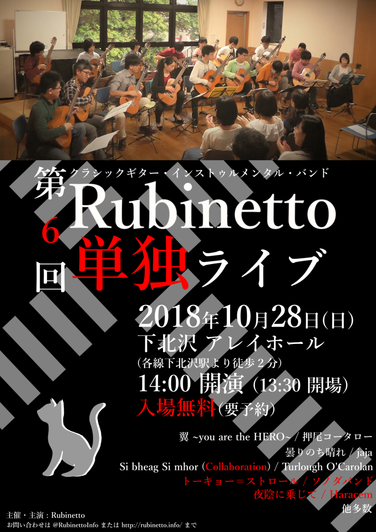第 6 回 Rubinetto 単独ライブ ＠下北沢 Alley Hall