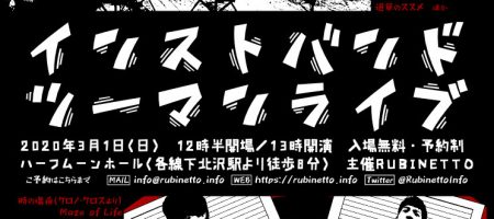 インストバンド ツーマンライブ＠ハーフムーンホール(下北沢)